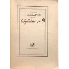 Π. ΠΡΕΒΕΛΑΚΗ - Ο ΛΑΖΑΡΟΣ 